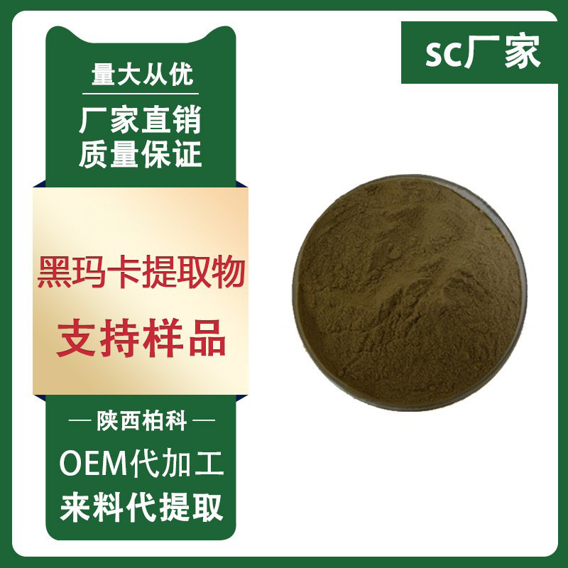 黑玛卡提取物50:1秘鲁卡玛卡生物碱玛卡酰胺男性保健原料抗氧化