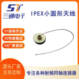 4G GSM WIFI 433 2.4G IPEX小圆形天线 厂家供应射频同轴连接器