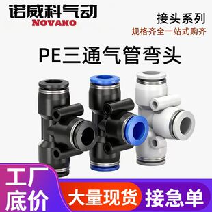 ��Ӛ�ܽ��^���Ͽ����ٽ��^T����ͨPE-4/6/8/10/12/14/16MM3ͨ