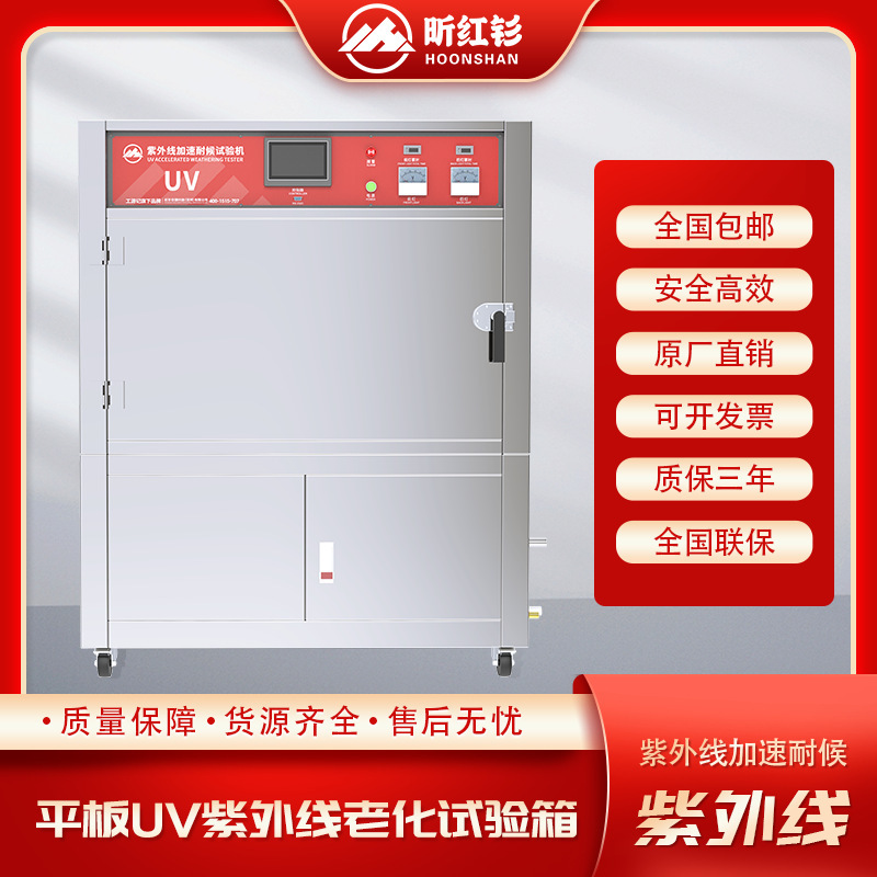 工游记平板式紫外线老化试验箱模拟户外阳光照加速辐照老化试验机