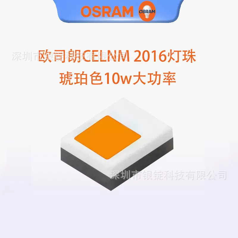 OSRAM欧司朗CELNM 2016灯珠 白光琥珀色10w大功率led灯珠汽车照明