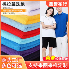 全棉珠地网眼布 速干男女服装Polo衫布料运动服珠地面料服装辅料