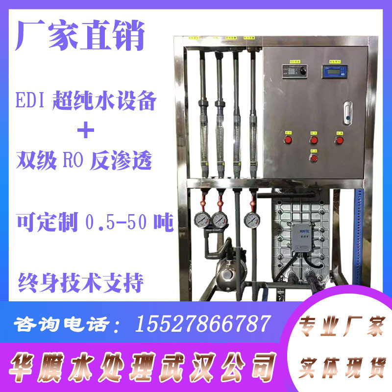 武汉华膜EDI双级超纯水设备高纯水净化车用尿素设备去离子水处理
