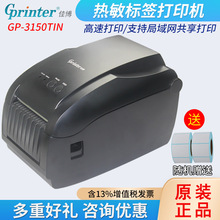 GPRINTER佳博GP-3150TIN热敏不干胶标签打印机网口自动剥离标签机