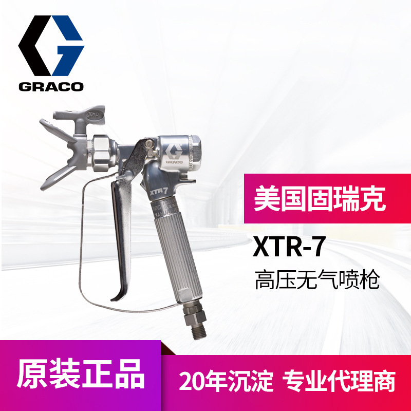 冠品原装美国GRACO固瑞克XTR-7高压喷枪 无气手动XTR724喷漆枪
