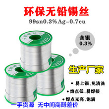 无铅含银0.3%锡线【生产厂家】03银锡线99sn0.3%Ag-0.7cu