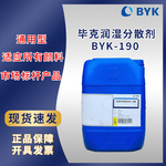 毕克 BYK190 润湿分散剂 水性涂料体系印刷油墨胶粘剂无树脂色浆