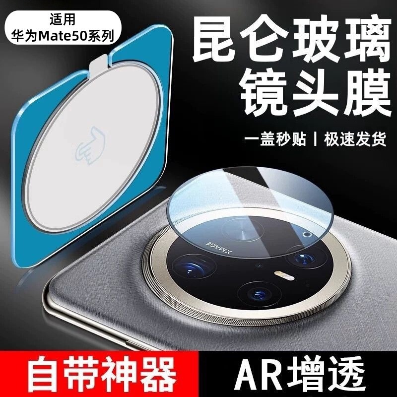Suitable for Huawei Mate50 Lens Film, Mate50Pro/Rs Mobile Phone Rear Camera Instant Camera Protection Film Suitable for Huawei Mate50 Lens Film, Mate50Pro/Rs Mobile Phone Rear Camera Instant Camera Protection Film