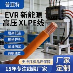 厂家定制EVR 新能源XLPE高压电线电车内部连接电子线能源储能线