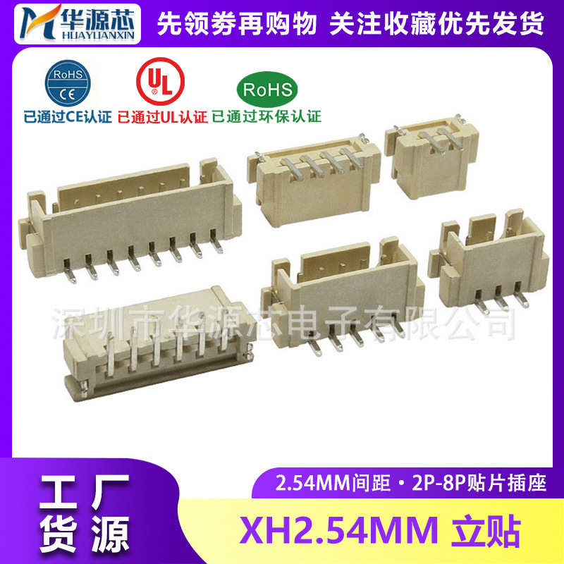 XH2.54立贴 2.54mm立式间距连接器2/3/4/5/6/8P立式贴片插座
