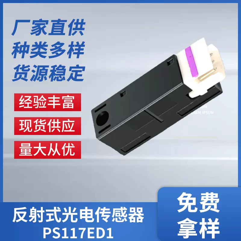 PS117ED1 常开侧面感应防尘型反射式光电传感器 纸张光眼打印设备