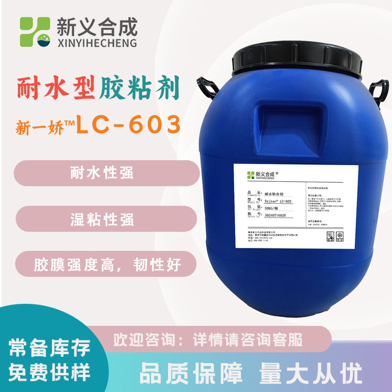新义合成 新一娇™ LC-603 纺织耐水胶粘剂 水性涂料包装胶吸塑胶