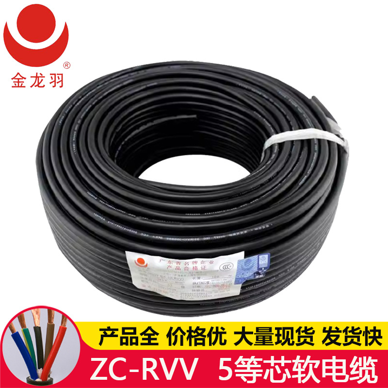 金龙羽ZC-RVV 5芯 国标纯铜阻燃耐磨 户外动力照明护套线软电缆