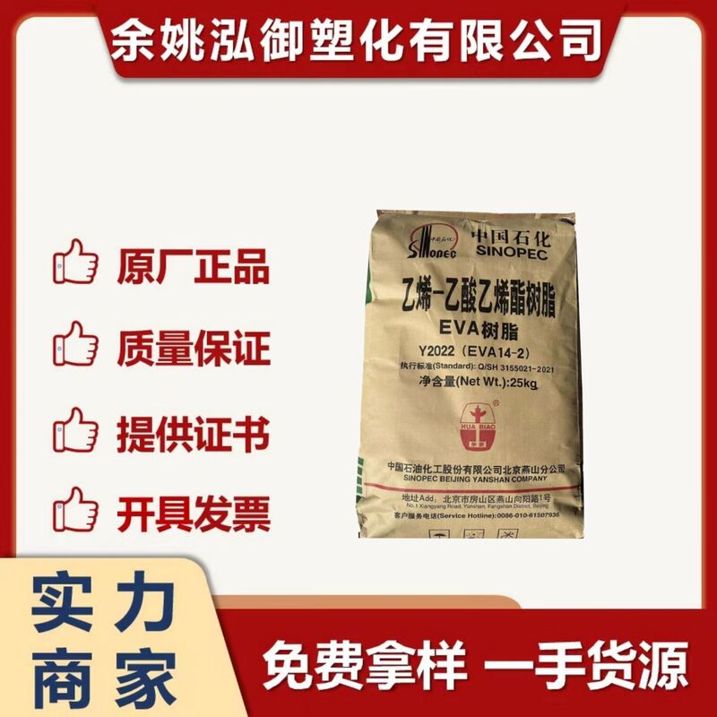 Eva Beijing Organic 14-2 (Y2022) High Stretch Extrusion Foaming Blown Film Grade Eva Plastic Granules Eva Beijing Organic 14-2 (Y2022) High Stretch Extrusion Foaming Blown Film Grade Eva Plastic Granules
