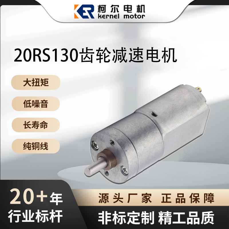 20RS130 柯尔齿轮减速电机 智能机器人齿轮马达 医疗器械