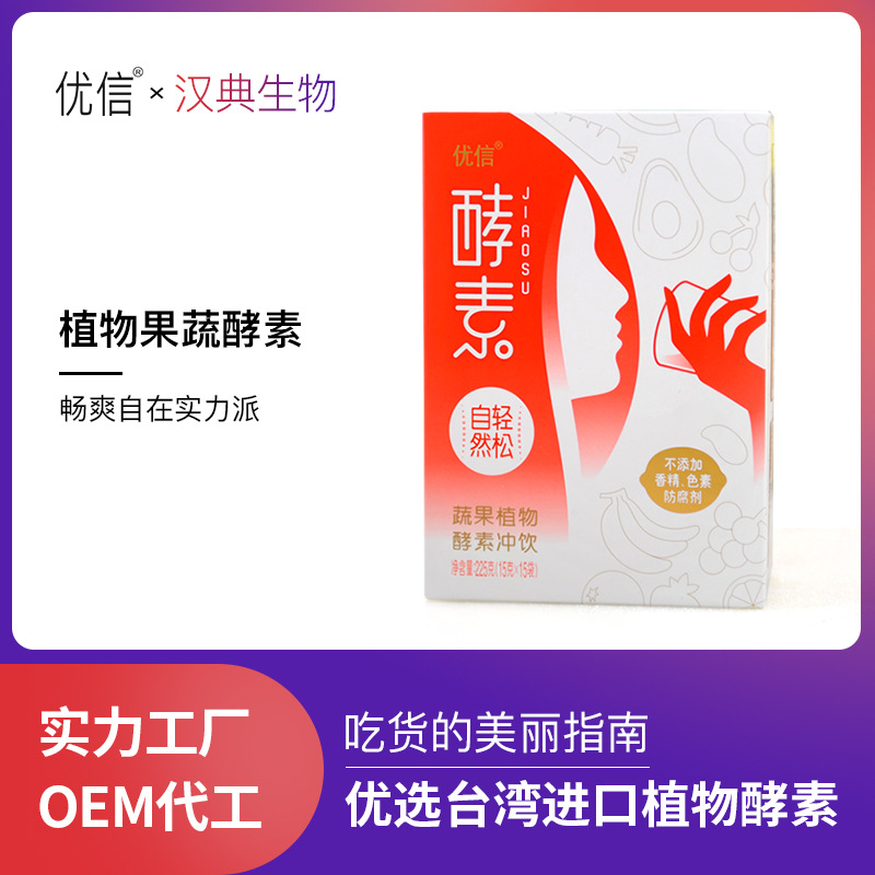 优信植物果蔬酵素粉固体饮料冲饮OEM代工批发实力厂家