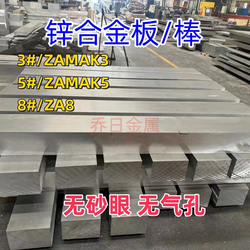 锌合金板ZAMAK3号 锌合金棒圆棒ZAMAK5号锌合金压铸块板材 可零切