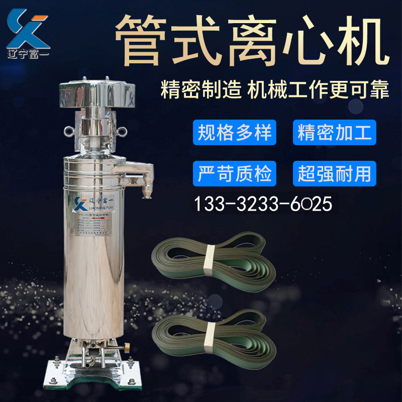 辽宁富一45/75/105/112/125/150型管式离心机传送带调速高转速