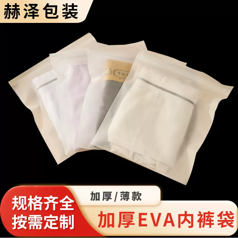 加厚EVA磨砂骨条袋内裤包装饰品高档男女通用独立内裤袋自封袋