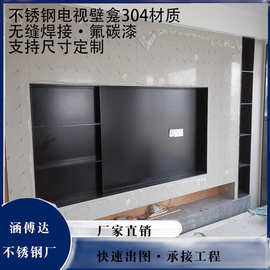 304不锈钢材质电视壁龛 客厅电视背景 立体式展示柜 嵌入式壁龛柜