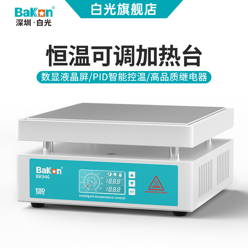 Bakon白光BK946发热板数显恒温可调加热台加热板电热板