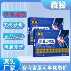 【主图款正品】藏秘膝盖止痛贴远红外治疗贴畅销爆款稳定货源现货