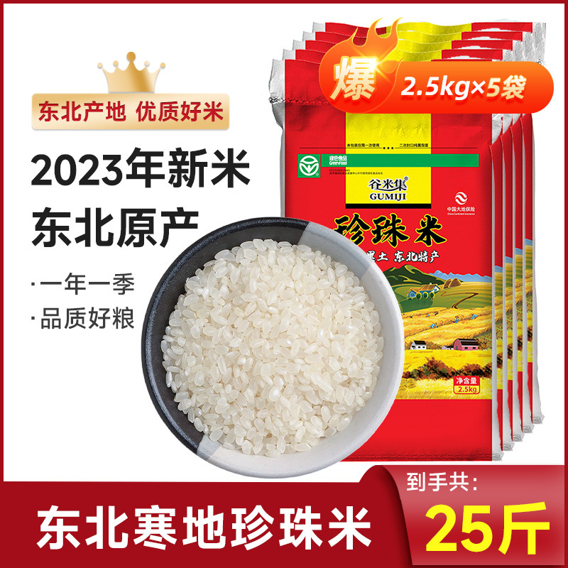 그린푸드 동북쌀 진주쌀 2.5kg *5봉(짠봉지) [총 12.5kg개]