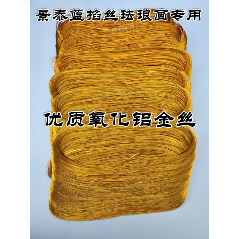 景泰蓝掐丝珐琅画专用金丝氧化铝丝05扁丝0.3银丝铜丝盒装diy手工