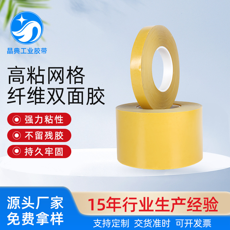 纤维网格双面胶强力超高粘纤维双面胶带门窗皮革泡棉地毯双面背胶
