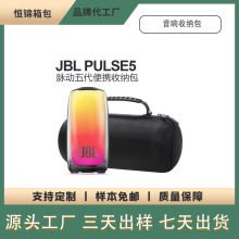 适用JBL pulse5蓝牙音箱盒 脉动5音响收纳包EVA保护套亚马逊新款