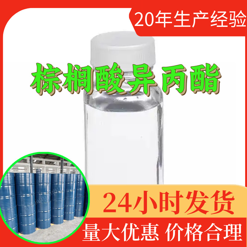 棕榈酸异丙酯 IPP源头工厂工业级分析满意的服务99%含量江苏浙江