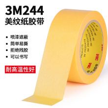 正品3m244黄色美纹纸胶带汽车喷漆遮蔽耐高温不残胶3m和纸胶带