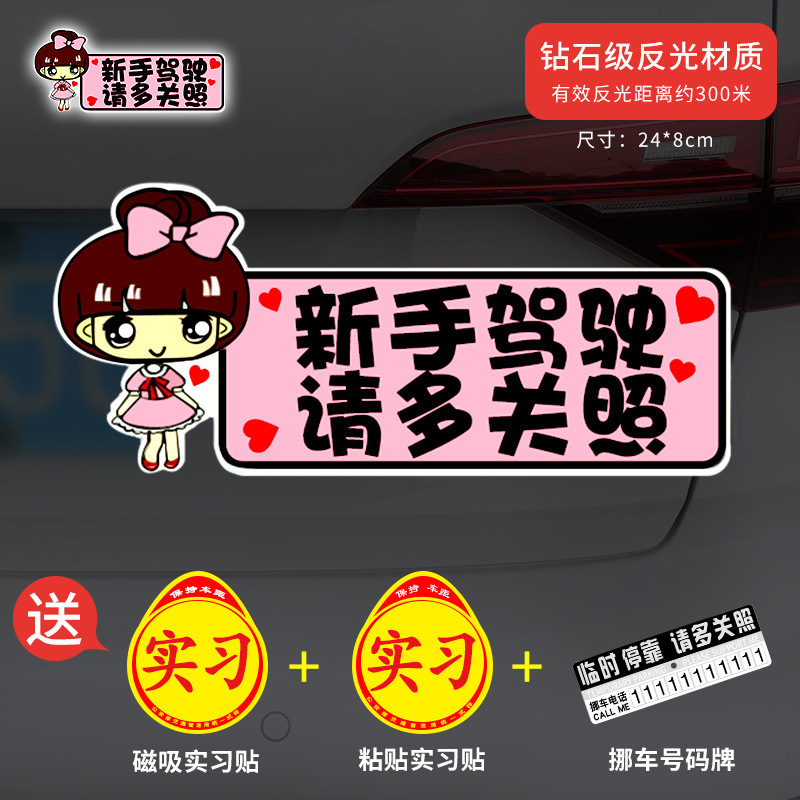 新手上路实习期磁性车贴创意女司机磁吸反光搞笑汽车贴纸磁贴标志|undefined