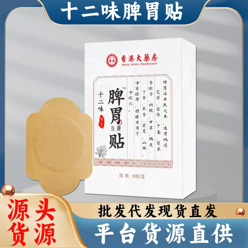香港大药房脾胃贴 调理肚脐贴6贴成人家用健脾胃贴膏积食贴脾胃贴