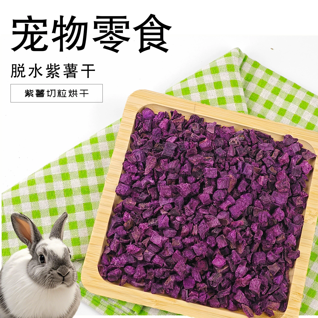 Закуски для домашних животных обезвоженный фиолетовый сладкий картофель сушеный хомяк кролик Шиншилла морской свинки салат смешанный зерновой 500 г