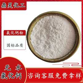 批发工业级50kg氯化钙 无水氯化钙粉末高含量 脱水剂用国标氯化钙
