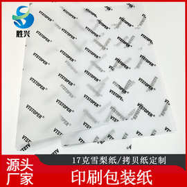 17克雪梨纸印刷单色拷贝纸印黑色白色LOGO服装包装防潮纸定制