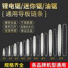 4寸6寸锂电锯油锯汽油锯导板20寸18寸电锯16寸12寸电链锯链板链条