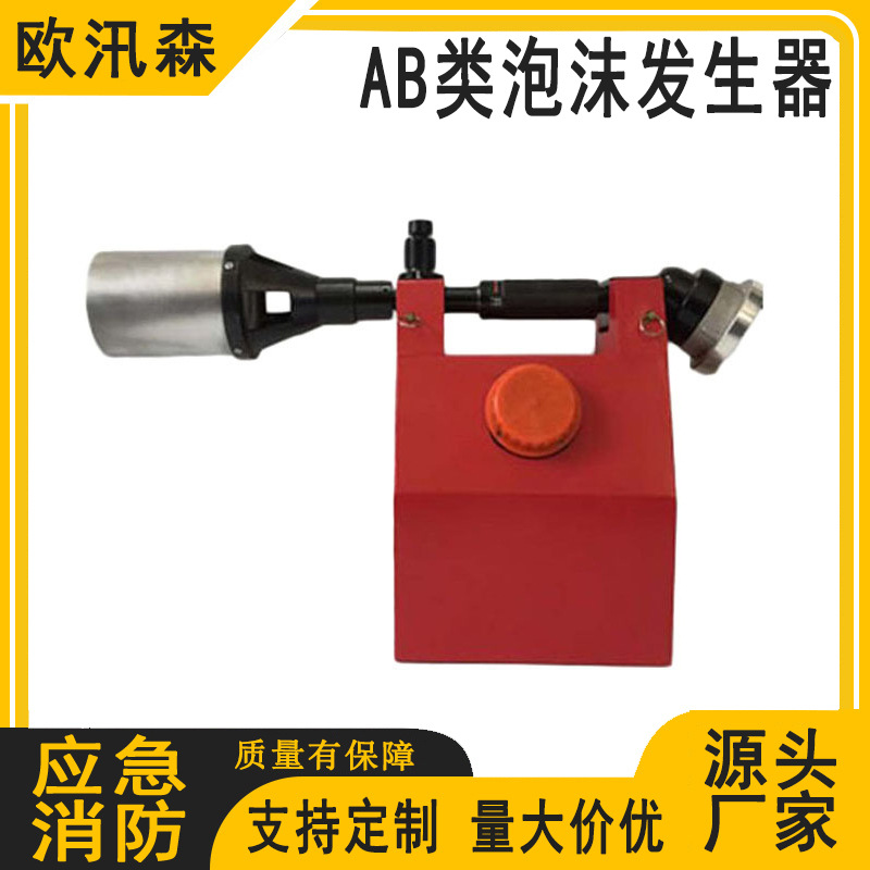 消防救援泡沫发生器泡沫比例混合器便携式AB类泡沫发生器