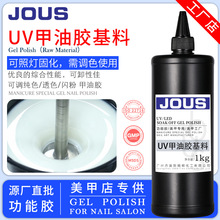 JOUS甲油胶基料 美甲调色原料 可照干 源头工厂批发