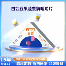 白芸豆果蔬餐前片阿拉伯糖蛋白质双层片膳食果蔬纤海藻粉双孢菇片