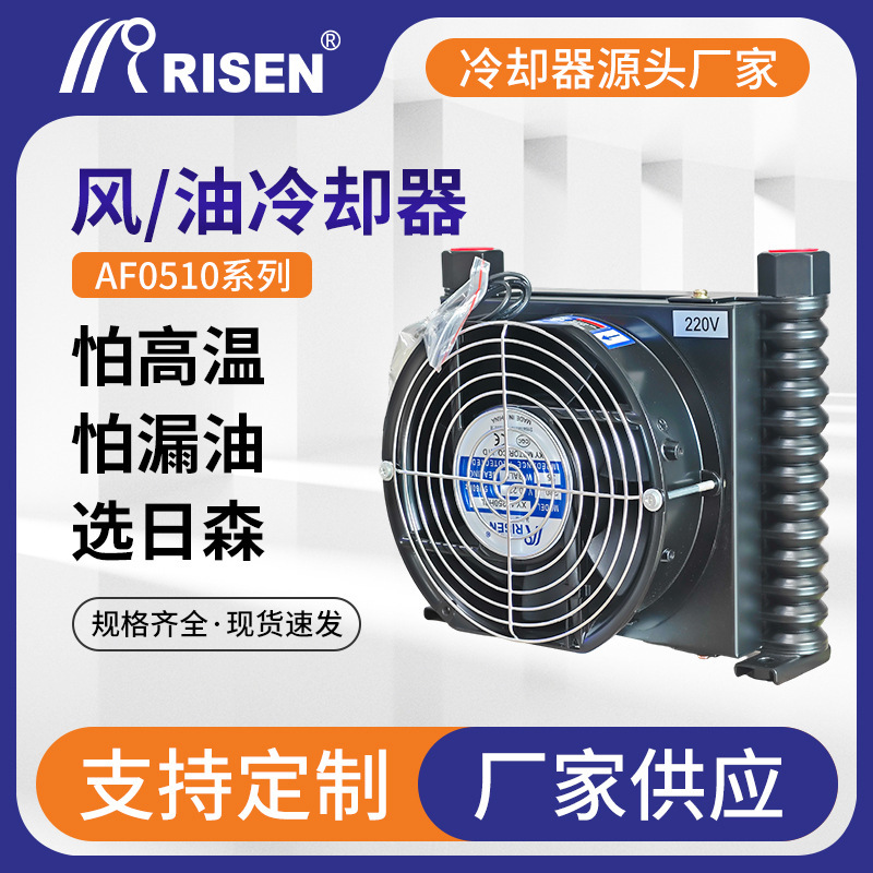 Risen Af0510 Hydraulic Oil Radiator Air-Cooled Cooler Injection Molding Machine Hydraulic System Cooler in Stock Risen Af0510 Hydraulic Oil Radiator Air-Cooled Cooler Injection Molding Machine Hydraulic System Cooler in Stock