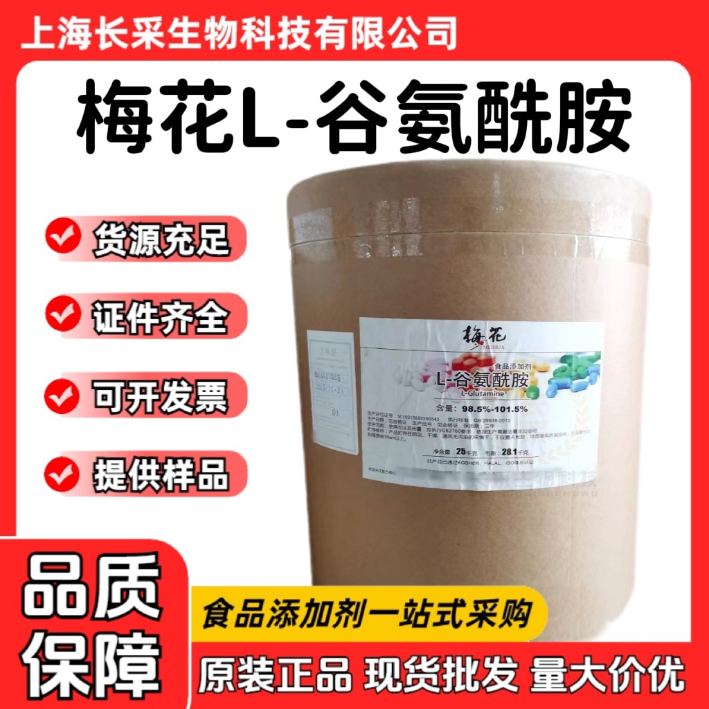 现货批发通辽梅花L-谷氨酰胺 发酵型食品级99%粉末氨基酸谷氨酰胺
