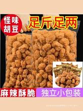 重庆麻辣怪味胡豆牛肉味蚕豆兰花豆干果小包装小零食重庆特产小吃