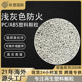 ABS再生料;PC/ABS;ABS