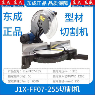 Dongcheng aluminum sawing machine 07-255 high-power aluminum alloy cutting machine wood profile machine woodworking special large machine
