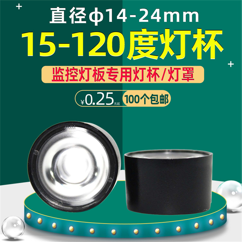 监控摄像头灯杯红外白光阵列灯板透镜广角全景灯罩 22/24/19/16mm