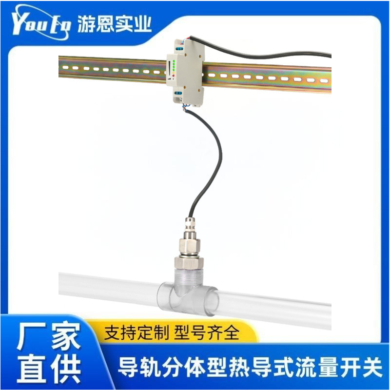 导轨分体型热导式流量开关高精度开关量流量开关厂家现货