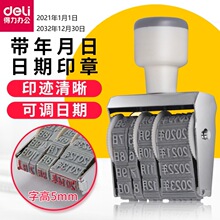 得力7527日期印章可调生产年月日数字印章5mm食品包装袋有效保质