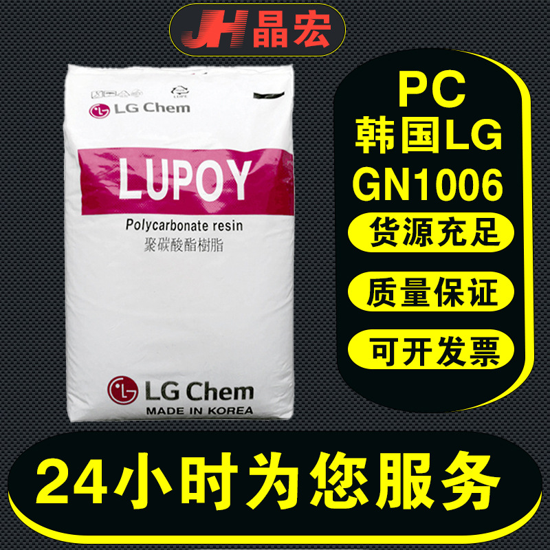 PC韩国LG化学GN1006FM阻燃级汽车部件电子电器部件注塑级塑胶